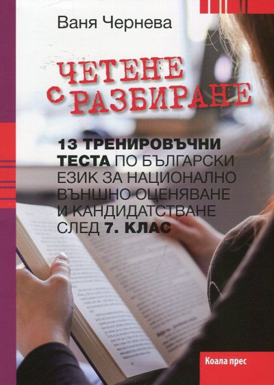 Четене с разбиране. 13 тренировъчни теста по български език за НВО и кандидатстване след 7. клас