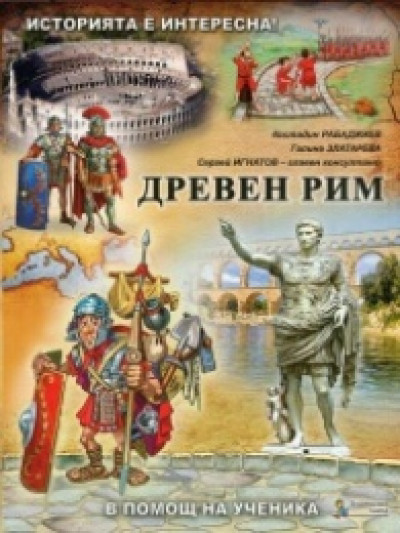 Историята е интересна, книга 3: Древен Рим