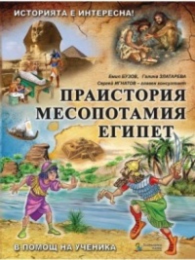 Историята е интересна, книга 1: Праистория. Месопотамия. Египет