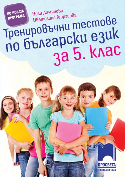 Тренировъчни тестове по български език за 5.клас