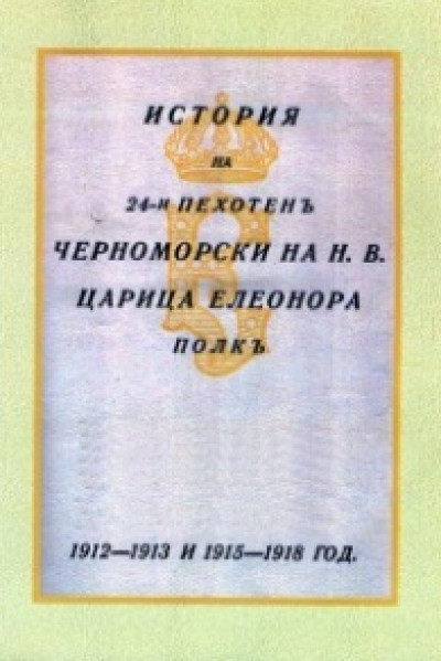 История на 24-и пехотен Черноморски на Н. В. Царица Елеонора полк (1912-1913 г. – 1915-1918 г.)