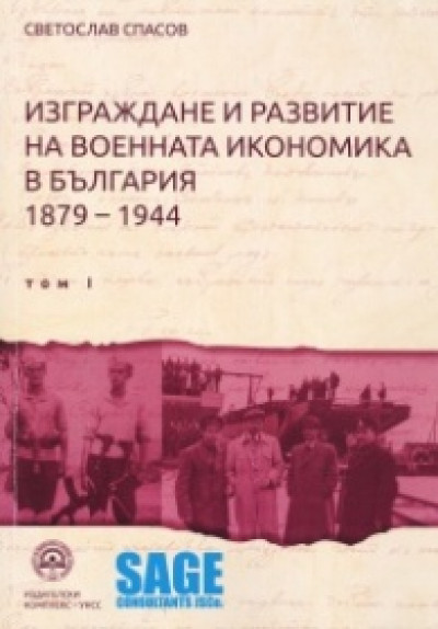 Изграждане и развитие на военната икономика в България (1879-1944)