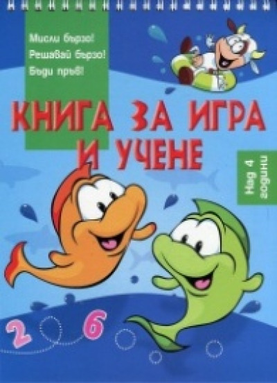 Книга за игра и учене: Риби