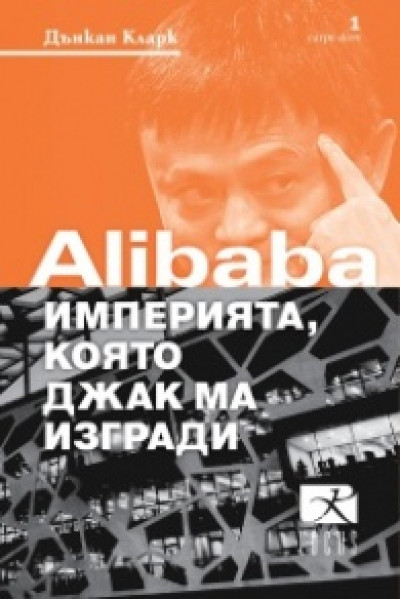 Alibaba – империята, която Джак Ма изгради