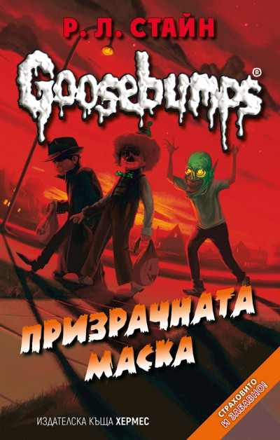 Goosebumps: Призрачната маска, книга 4