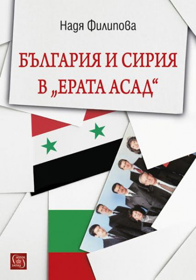 България и Сирия в „Ерата Асад“
