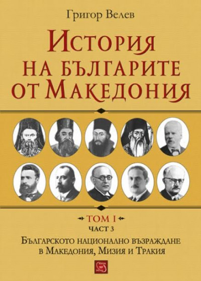 История на българите от Македония, том 1, част 3: Българското национално възраждане в Македония, Мизия и Тракия