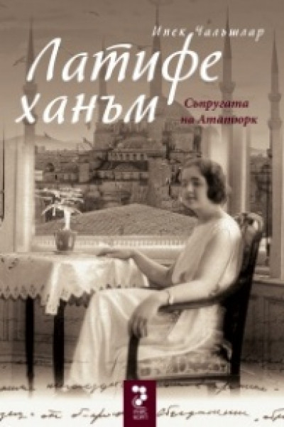 Латифе ханъм. Съпругата на Ататюрк