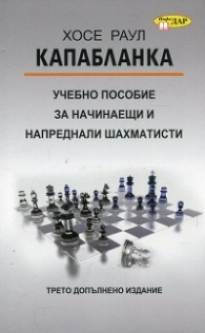 Учебно пособие за начинаещи и напреднали шахматисти