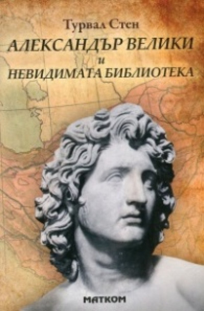 Александър Велики и Невидимата библиотека