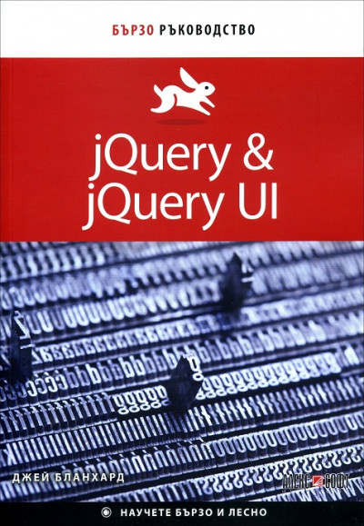 jQuery & jQuery UI. Бързо ръководство