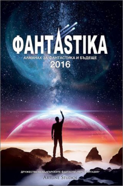 Фантаstika 2016