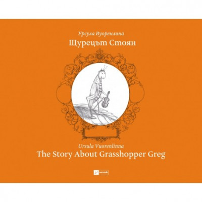 Щурецът Стоян / The Story about Grasshopper Greg (двуезично издание)