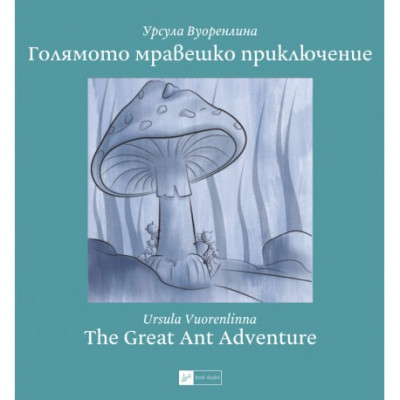 Голямото мравешко приключение / The great ant adventure (двуезично издание)
