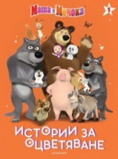 Маша и Мечока: Истории за оцветяване 1