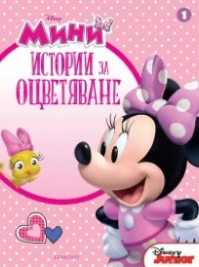 Мини: Истории за оцветяване