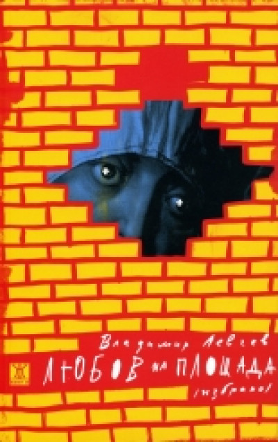 Любов на площада /избрано/