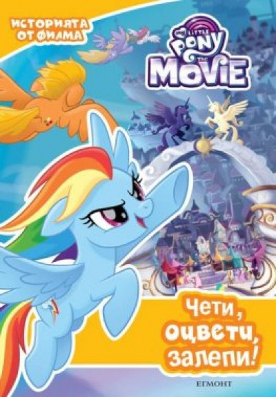 Малкото Пони: Чети, оцвети, залепи (Историята от филма)
