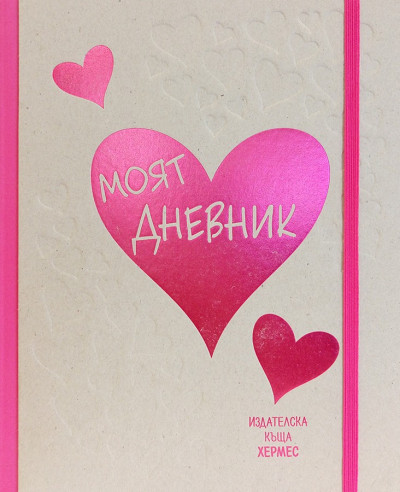 Моят дневник