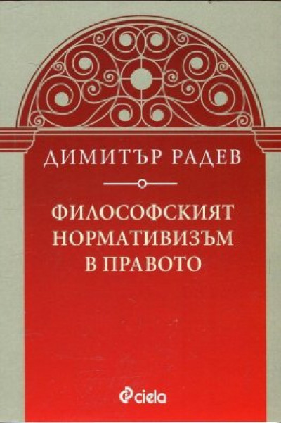 Философският нормативизъм в правото