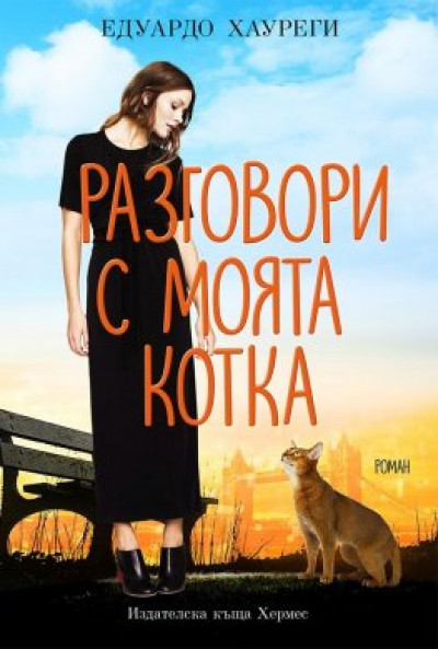 Разговори с моята котка