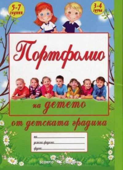 Портфолио на детето от детската градина (5-7 години; 3-4 група)
