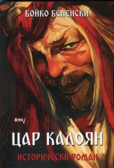 Цар Калоян