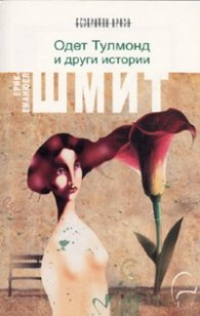 Одет Тулмонд и други истории