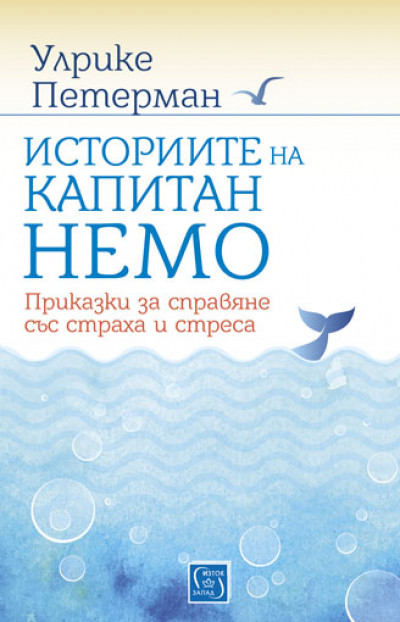 Историите на капитан Немо