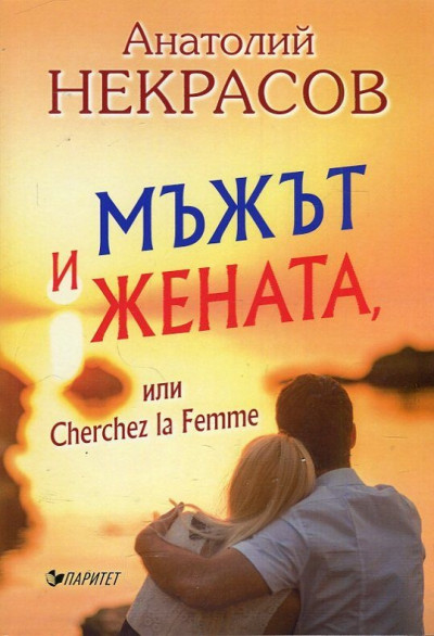 Мъжът и жената или Cherchez la Femme