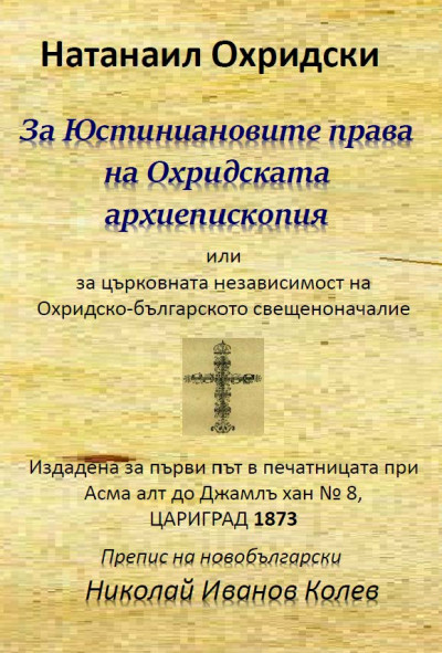 За Юстиниановите права на Охридската архиепископия или за църковната независимост на Охридско-българското свещеноначалие