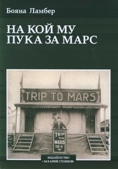 На кой му пука за Марс