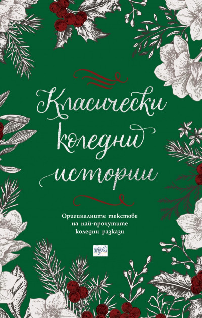 Класически коледни истории