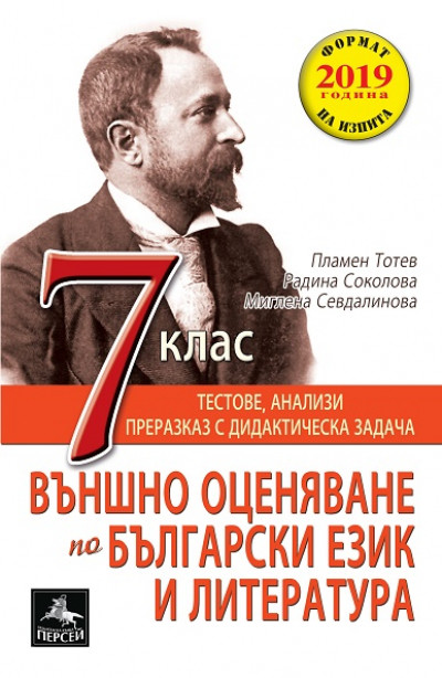 Въшно оценяване по БЕЛ за 7. клас: тестове, анализи, преразказ с дидактическа задача