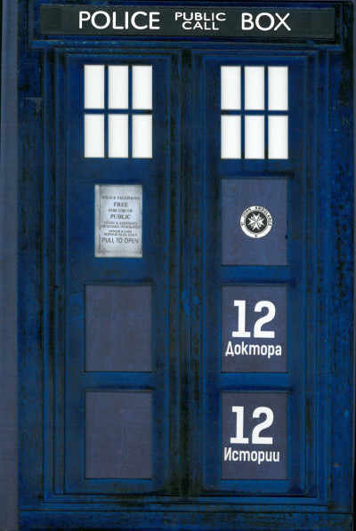 Doctor Who: 12 доктора 12 истории