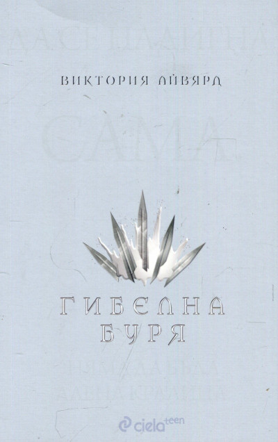 Гибелна буря