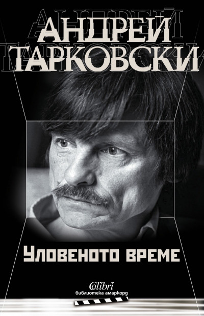 Уловеното време