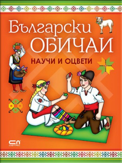 Български обичаи. Научи и оцвети