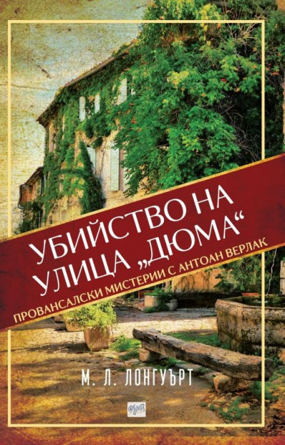 Убийство на улица „Дюма“