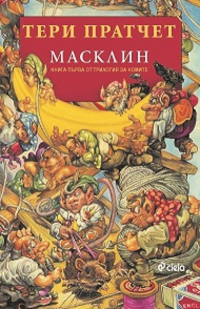 Масклин, книга първа от Трилогия за номите