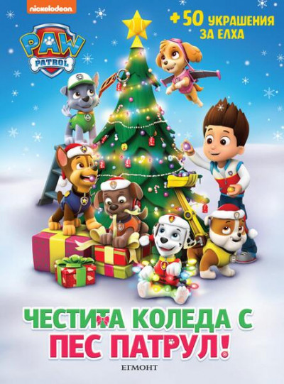 Честита Коледа с Пес патрул!